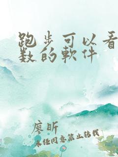 跑步可以看公里数的软件