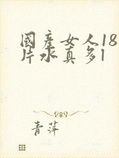 国产女人18毛片水真多l