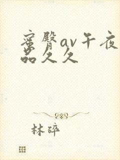 蜜臀av午夜精品久久