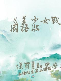 《美少女战士》国语版