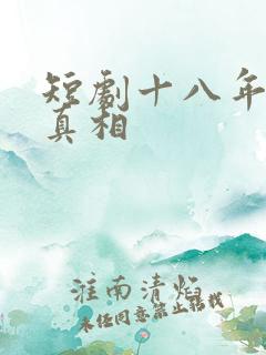 短剧十八年后的真相