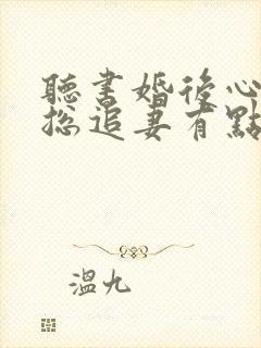 听书婚后心动凌总追妻有点甜小说