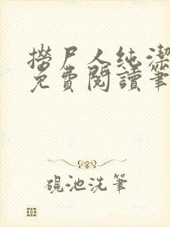 捞尸人纯洁小龙免费阅读笔趣阁无弹窗