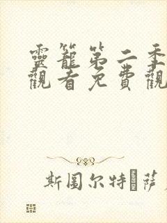 灵笼第二季在线观看免费观看樱花