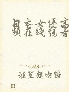 日本女优高清视频在线观看