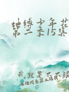 地缚少年花子君第二季15集