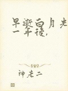 早逝白月光穿十一年后,