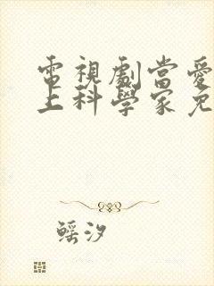 电视剧当爱情遇上科学家免费观看