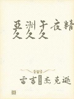 亚洲午夜精品久久久久