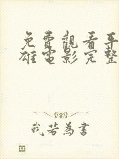 免费观看平凡英雄电影完整版视频