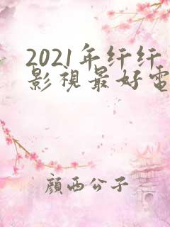 2021年纤纤影视最好电视剧