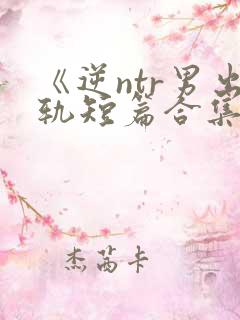 《逆ntr男出轨短篇合集》