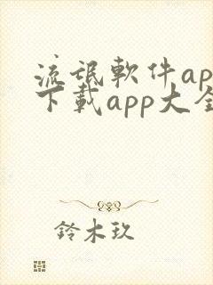 流氓软件app下载app大全免费