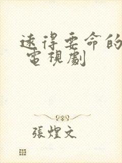 远得要命的爱情 电视剧