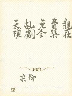 天乩免费观看电视剧全集在线观看