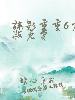 谍影重重6完整版免费