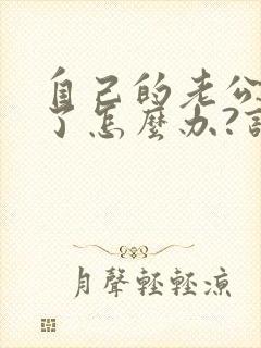 自己的老公出轨了怎么办?该不该原谅