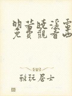 明若晓溪电视剧免费观看西瓜