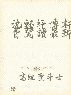 沈轻纾傅斯言免费阅读最新章节