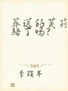 葬送的芙莉莲完结了吗?