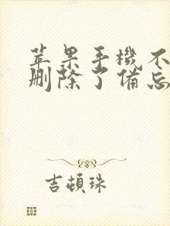 苹果手机不小心删除了备忘录怎么恢复