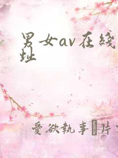 男女av在线网址
