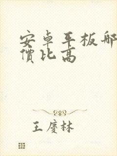 安卓平板哪个性价比高