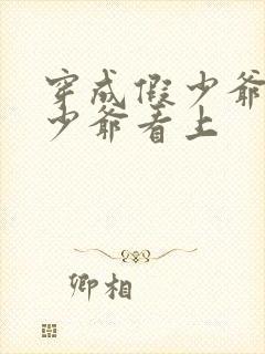 穿成假少爷被真少爷看上