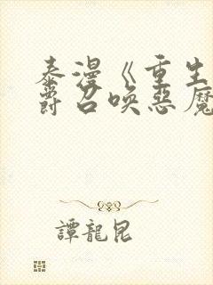 泰漫《重生为公爵召唤恶魔》[二哈]