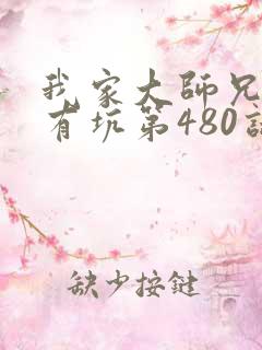 我家大师兄脑子有坑第480话