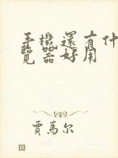 手机还有什么浏览器好用