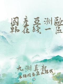 国产亚洲欧美日韩在线一区二区三区