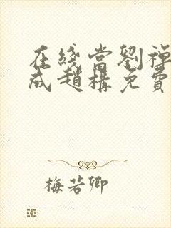 在线当刘禅穿越成赵构免费阅读