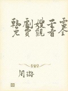 韩剧嫂子电视剧免费观看全集剧情