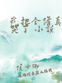 我把全修真界卷哭了 小说