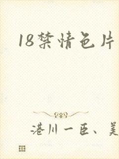 18禁情色片