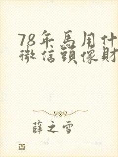 78年马用什么微信头像财运好