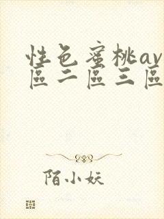 性色蜜桃av一区二区三区