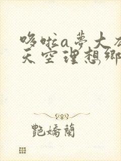 哆啦a梦大雄与天空理想乡免费看