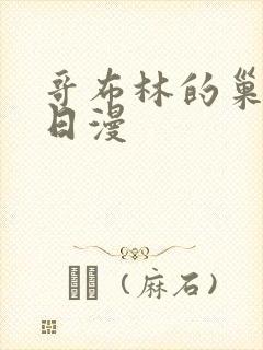 哥布林的巢穴 日漫