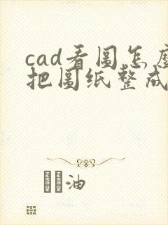 cad看图怎么把图纸整成pdf格式