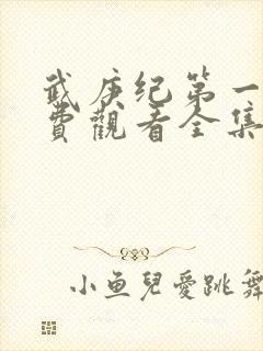 武庚纪第一季免费观看全集