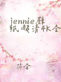 jennie壁纸超清4k全面屏