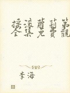 摇滚萝莉第一季全集免费观看