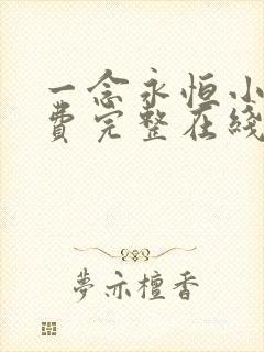 一念永恒小说免费完整在线阅读