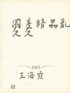 国产精品乱码久久久