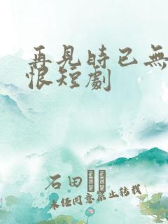 再见时已无爱无恨短剧