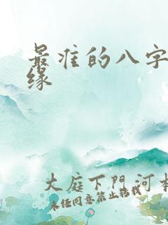 最准的八字测姻缘