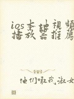 ios本地视频播放器推荐