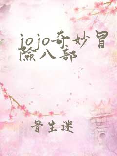 jojo奇妙冒险八部